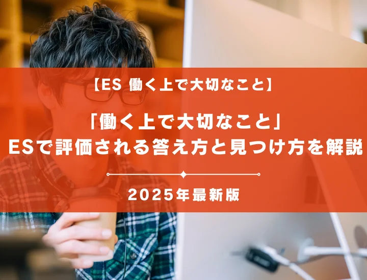 「働く上で大切なこと」ESで評価される答え方と見つけ方を解説【例文9選】
