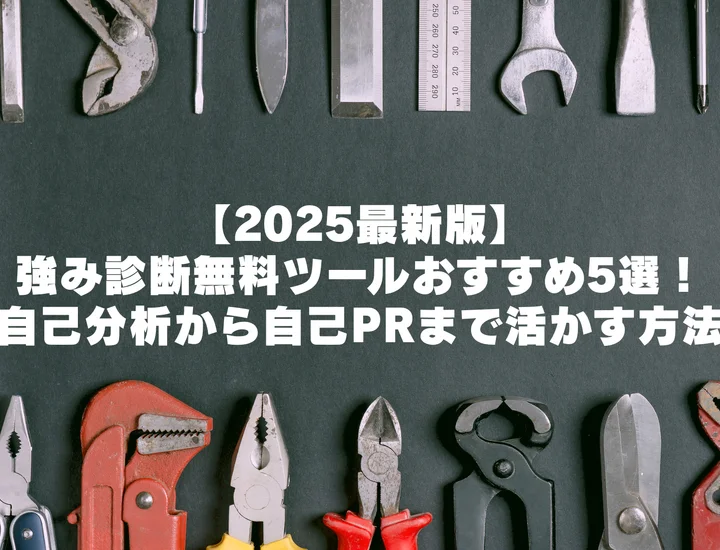 【2025最新版】強み診断無料ツールおすすめ5選！自己分析から自己PRまで活かす方法