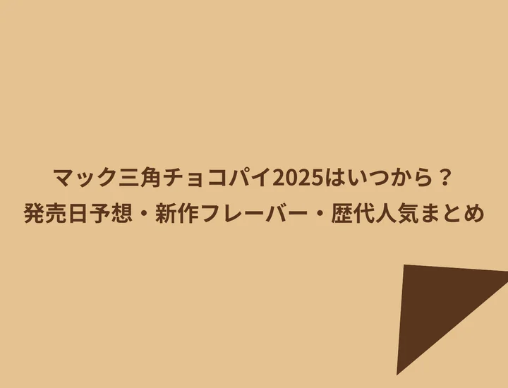 マック三角チョコパイ2025はいつから？発売日予想・新作フレーバー・歴代人気まとめ