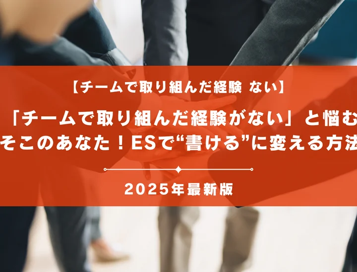 「チームで取り組んだ経験がない」と悩むそこのあなた！ESで“書けない”を“書ける”に変える方法