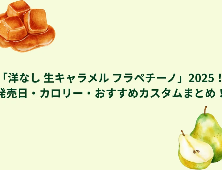 スタバ新作「洋なし 生キャラメル フラペチーノ」2025！発売日・カロリー・おすすめカスタムまとめ！