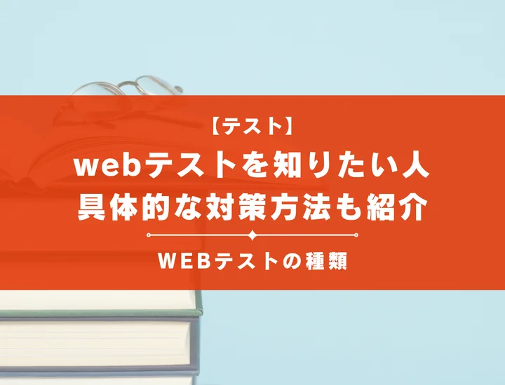 【Webテストとは】webテストのすべてを知りたい人必見！具体的な対策方法も紹介！