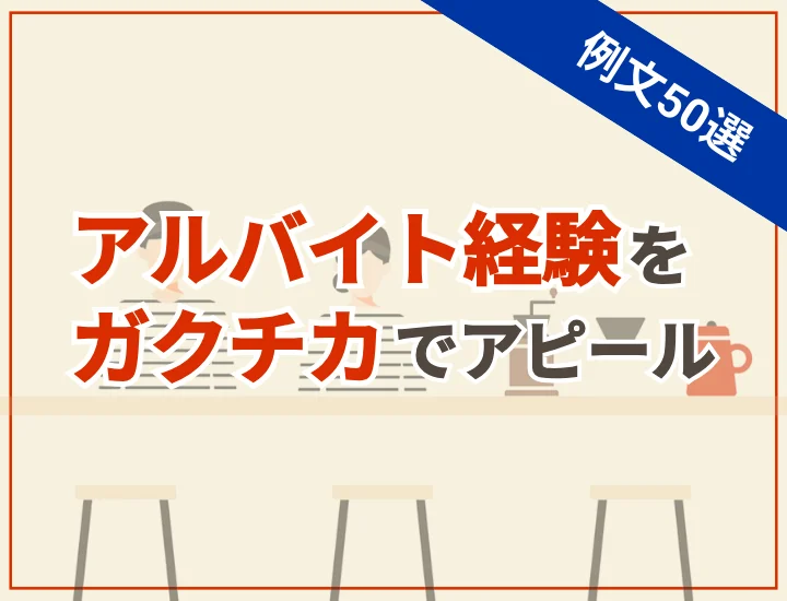 【例文50選】ガクチカでアルバイト経験をアピールしよう！企業が評価するポイントとは？