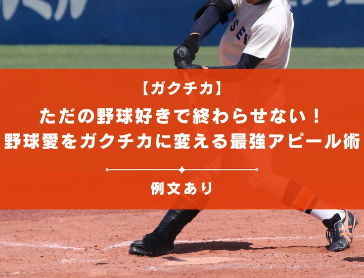 【例文あり】ただの野球好きで終わらせない！野球愛を最強のガクチカに変える戦略的アピール術