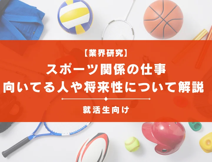 スポーツ関係の仕事39選！向いてる人や将来性について徹底解説！