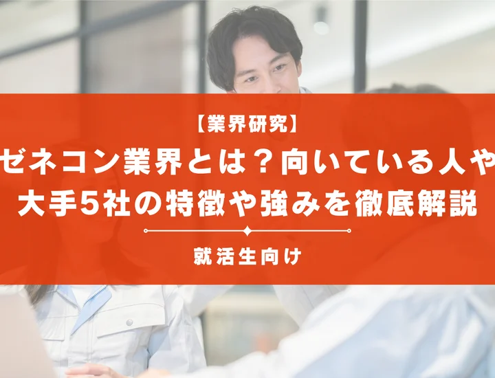 ゼネコン業界とは？向いている人の特徴や大手5社の特徴や強みを徹底解説！