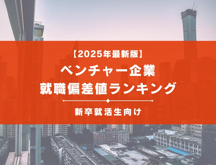 【2025年最新版】ベンチャーの就職偏差値ランキング｜就職したら勝ち組？平均年収･待遇を解説！