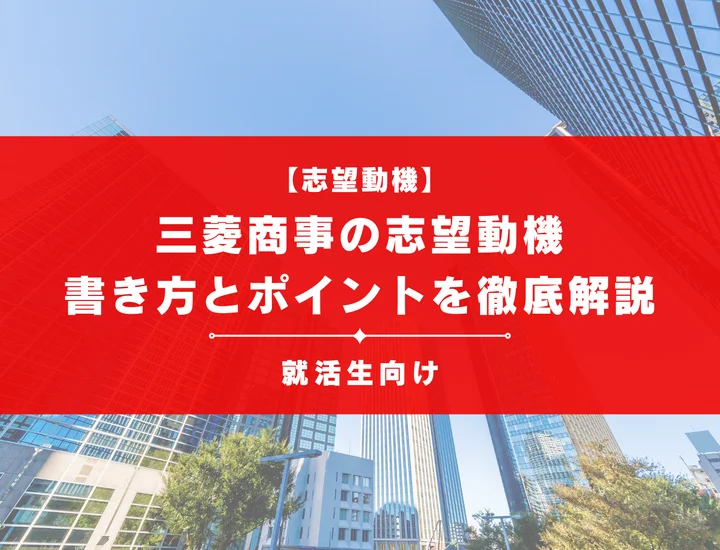 【例文あり】三菱商事の志望動機の書き方とポイントを徹底解説！