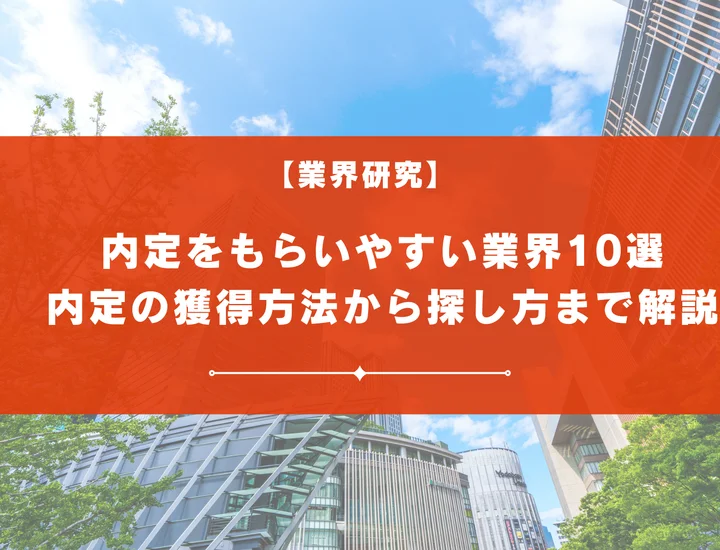 内定がもらいやすい業界10選！内定がもらいやすい企業の探し方から内定の獲得方法まで解説！