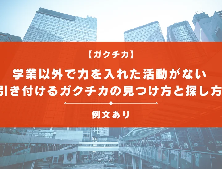 【例文あり】学業以外に力を入れた活動がない君へ。ESで人事を惹きつけるガクチカの見つけ方と書き方