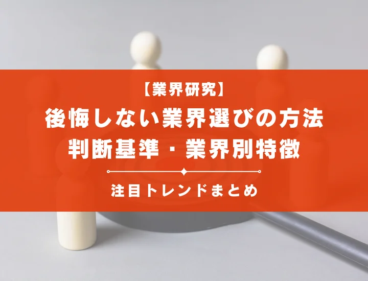 就活で後悔しない業界選びの方法！判断基準・業界別特徴・注目トレンドまとめ