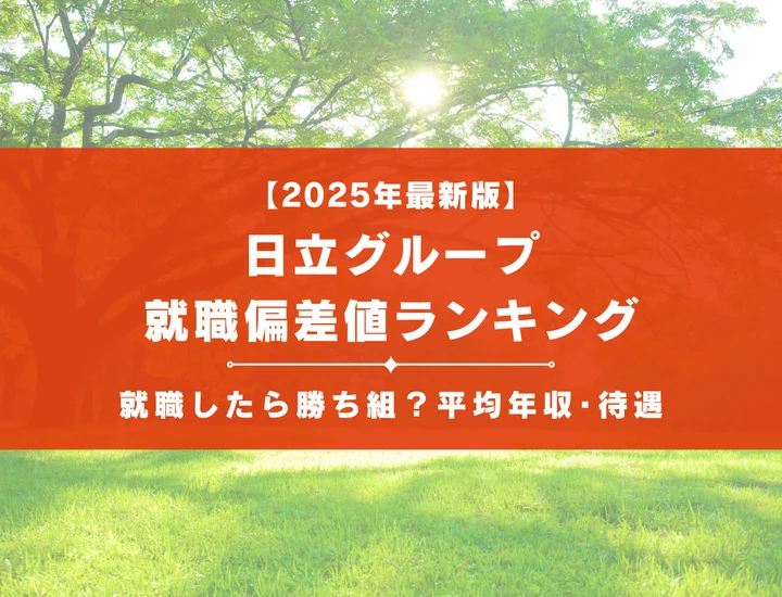 【2025年最新版】日立グループの就職偏差値ランキング｜就職したら勝ち組？平均年収･待遇を解説！