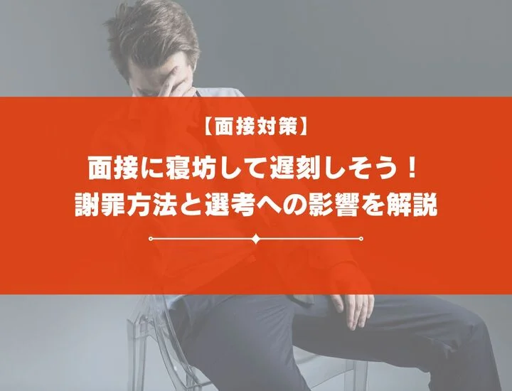 【面接に寝坊！】当日の行動や謝罪方法は？選考への影響も解説！