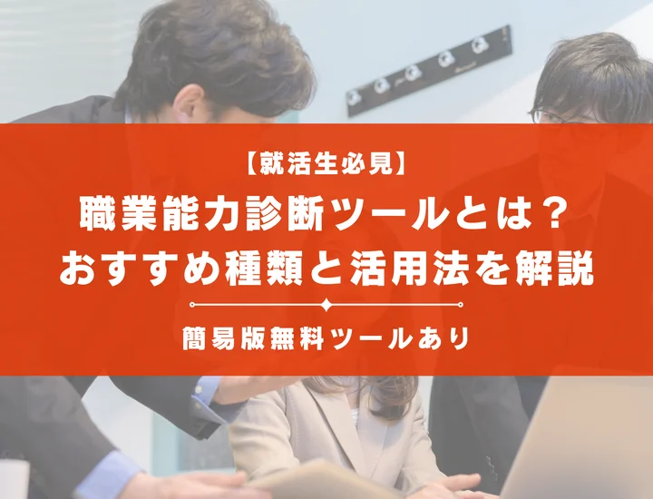 【就活生必見】職業能力診断ツールとは？おすすめ種類と活用法を解説！