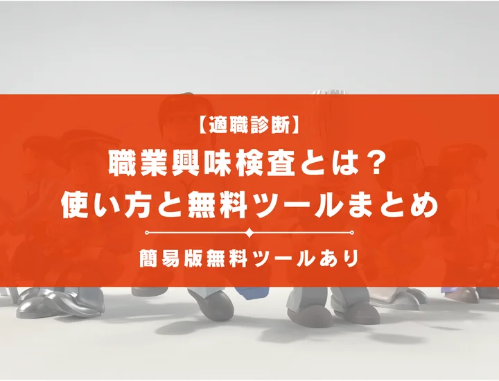 職業興味検査とは？就活生に役立つ使い方と無料ツールまとめ