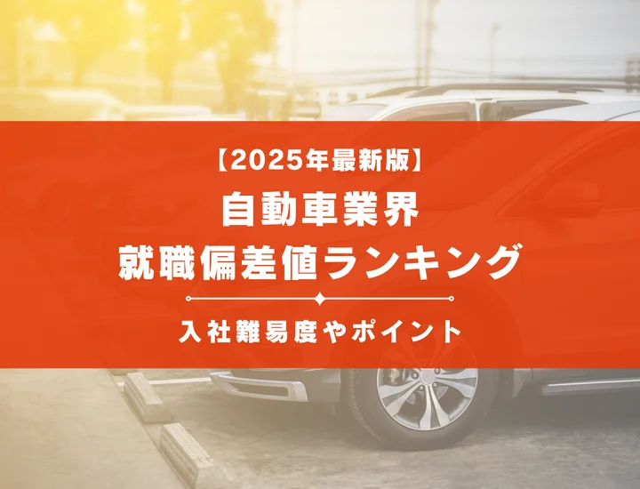 【2025年最新版】自動車業界の就職偏差値ランキング｜入社難易度やポイントを解説！