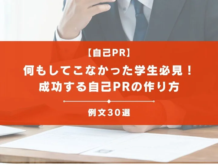 何もしてこなかった学生必見！成功する自己PRの作り方と例文集