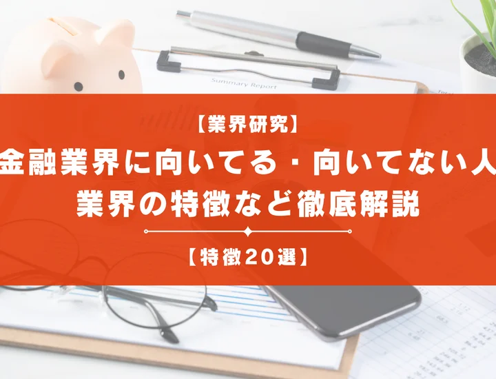 【特徴20選】金融業界に向いてる・向いてない人の特徴は？業界の特徴やすべきことなど徹底解説！