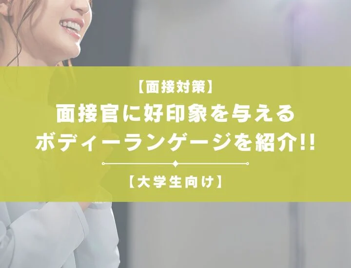 面接でボディーランゲージはするべき？面接官に好印象を与える方法を解説
