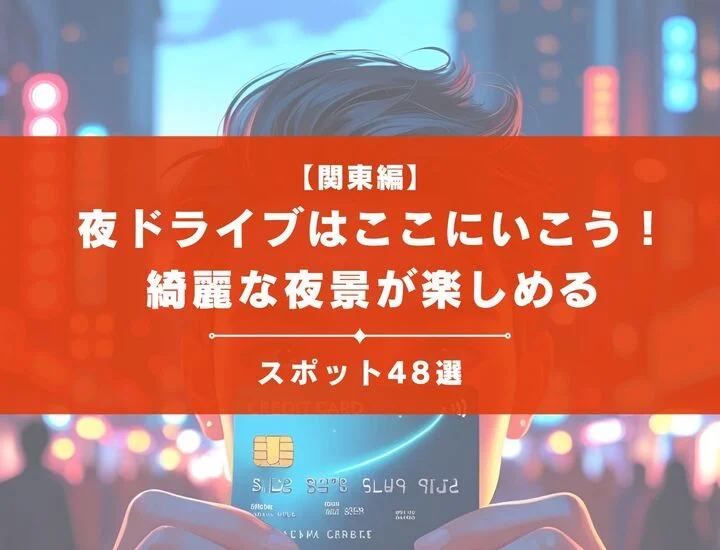関東の夜ドライブはここにいこう！綺麗な夜景が楽しめるスポット48選