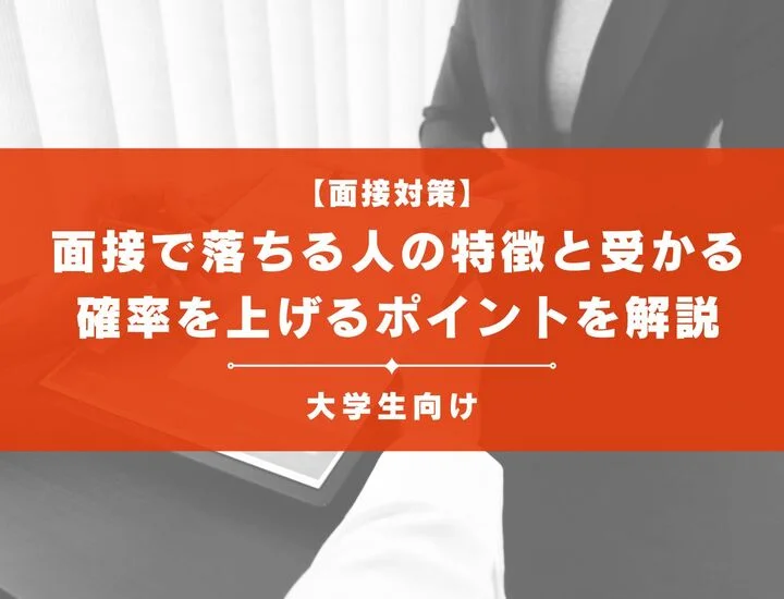 面接の通過率は?面接で落ちる人の特徴と受かる確率を上げるポイントを解説