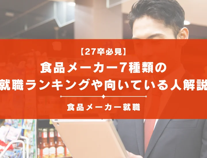 【食品メーカー就職ランキング】食品メーカー7種類の就職ランキングや向いている人まで解説！