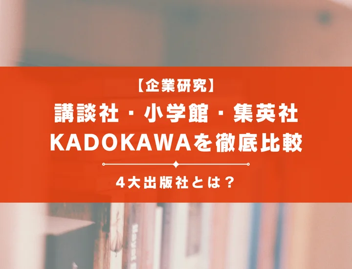 4大出版社とは？講談社・小学館・集英社・KADOKAWAを徹底比較【就活生必見】