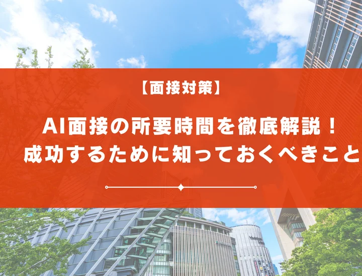 AI面接の所要時間を徹底解説！新卒採用で成功するために知っておくべきこと