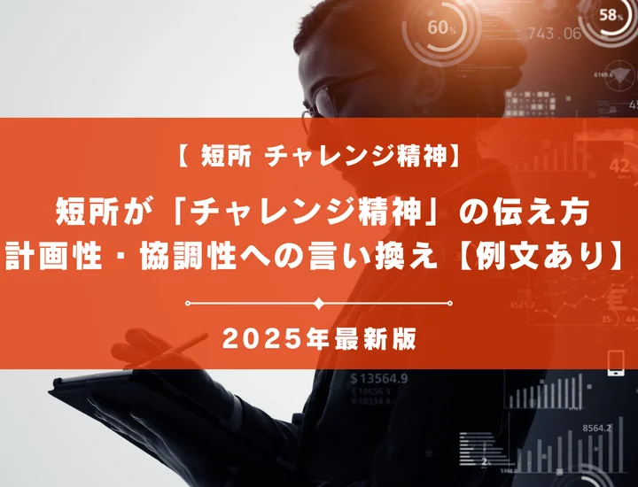 【例文あり】短所が「チャレンジ精神」の伝え方｜計画性・協調性への言い換え