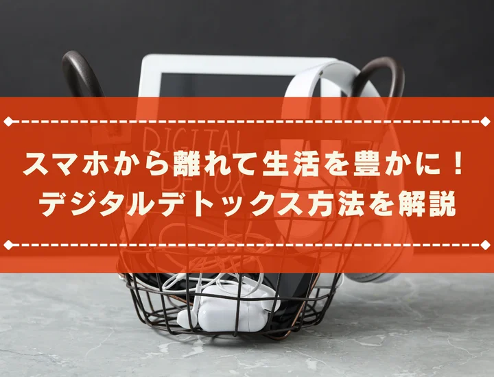 スマホから離れて生活を豊かに！デジタルデトックス方法を解説