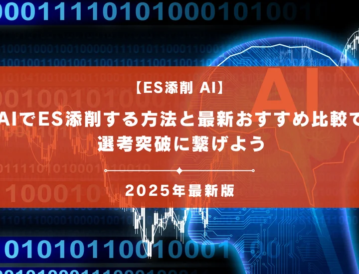 ES添削をAIでやるのはOK？効果的な方法と最新ツール比較で選考突破【2025年11月】