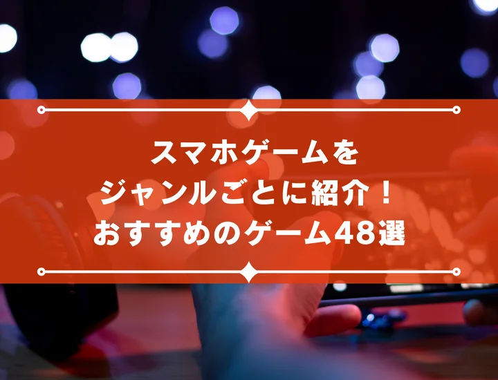 スマホゲームをジャンルごとに紹介！おすすめのゲーム48選