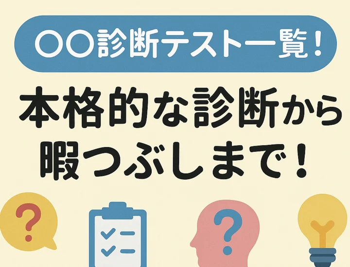 暇つぶし診断から本格的な自己分析の診断まで！人気の〇〇診断一覧をご紹介！