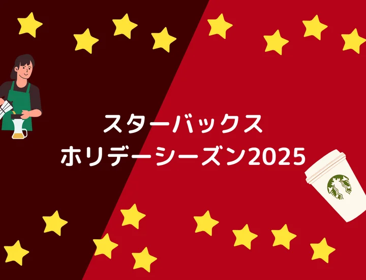 スターバックス ホリデーシーズン2025まとめ｜新作ドリンク・限定グッズ・キャンペーン最新情報