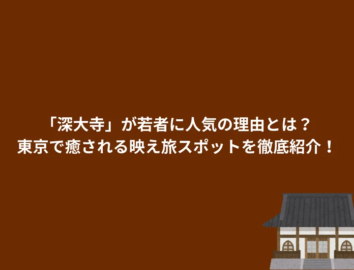 「深大寺」が若者に人気の理由とは？東京で癒される映え旅スポットを徹底紹介！