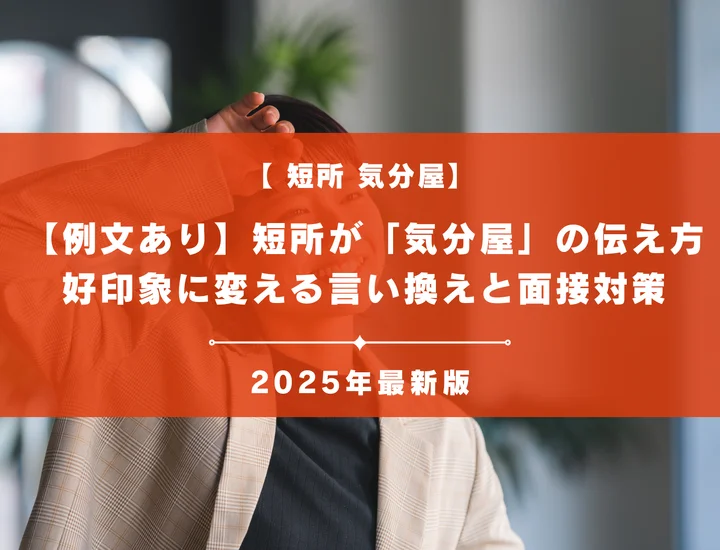 【例文あり】短所が「気分屋」の伝え方｜好印象に変える言い換えと面接対策