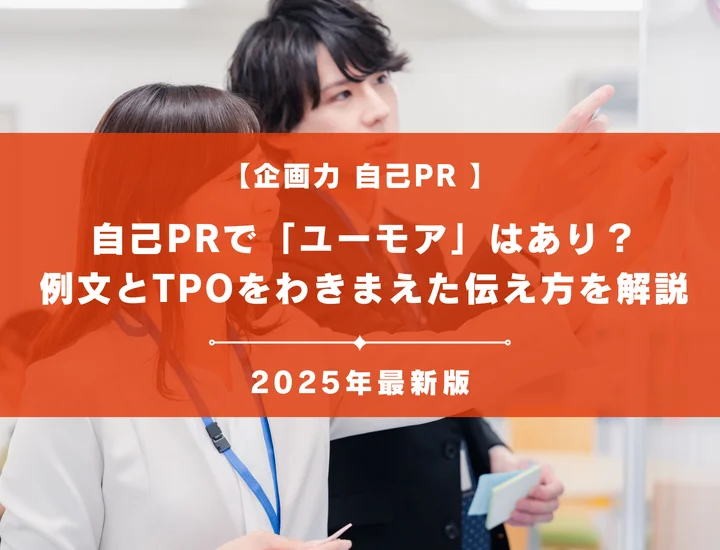 企画力の自己PR例文集｜課題発見から実行までを伝えるアピール術