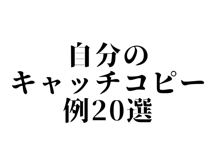 自分のキャッチコピー例20選！就活で印象に残る作り方と自己PR活用法