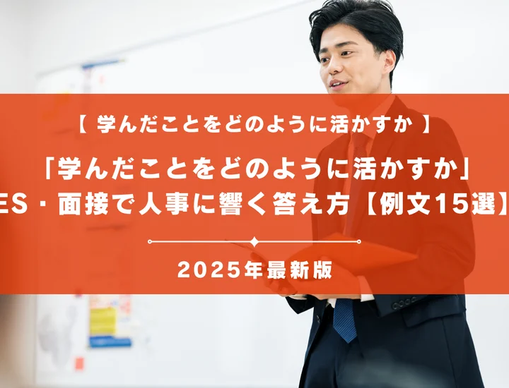 【例文15選】「学んだことをどのように活かすか」ES・面接で人事に響く答え方