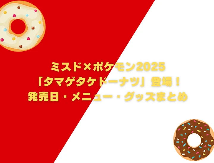【ミスド ポケモン2025】「タマゲタケドーナツ」登場！発売日・メニュー・グッズまとめ
