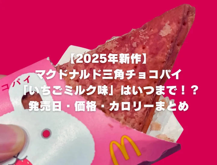 【2025年新作】マクドナルド三角チョコパイ「いちごミルク味」はいつまで！？発売日・価格・カロリーまとめ
