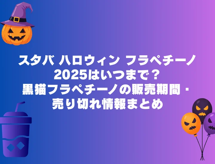 アサイーベリーフラペチーノはいつまで？黒猫フラペチーノの販売期間・売り切れ情報まとめ