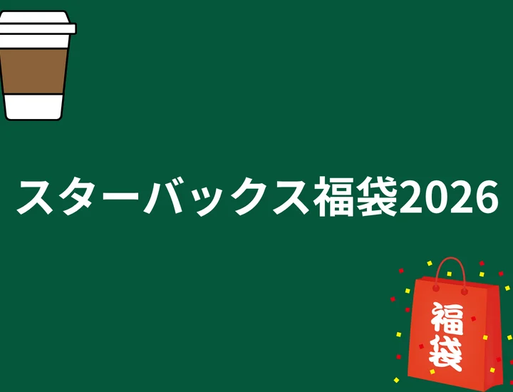 【スターバックス福袋2026】応募は11月4日から！価格・中身・抽選方法を徹底解説