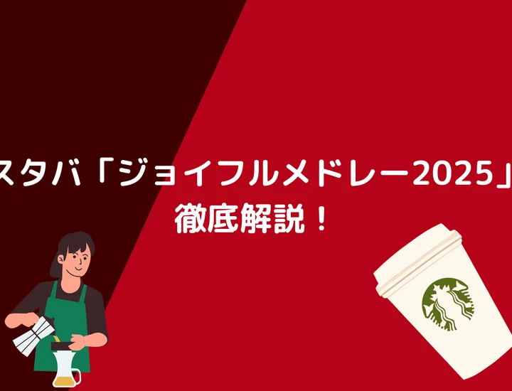 【ジョイフルメドレーとは？】スタバ「ジョイフルメドレー2025」徹底解説！味わい・値段・販売期間まとめ