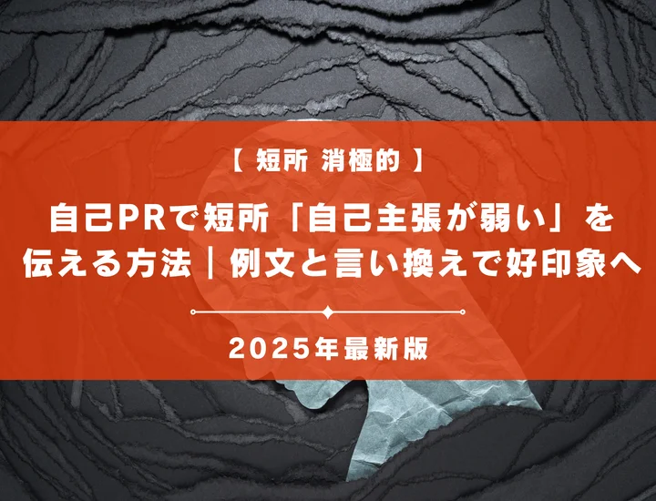 【例文あり】自己PRで短所が消極的と伝える攻略法｜面接官を納得させる言い換え術