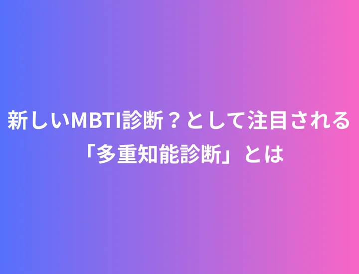 注目の自己分析診断「多重知能診断」でわかる8つの強み