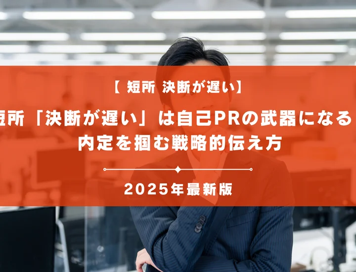 短所「決断が遅い」は自己PRの武器になる！面接官の懸念を払拭し、内定を掴む戦略的伝え方