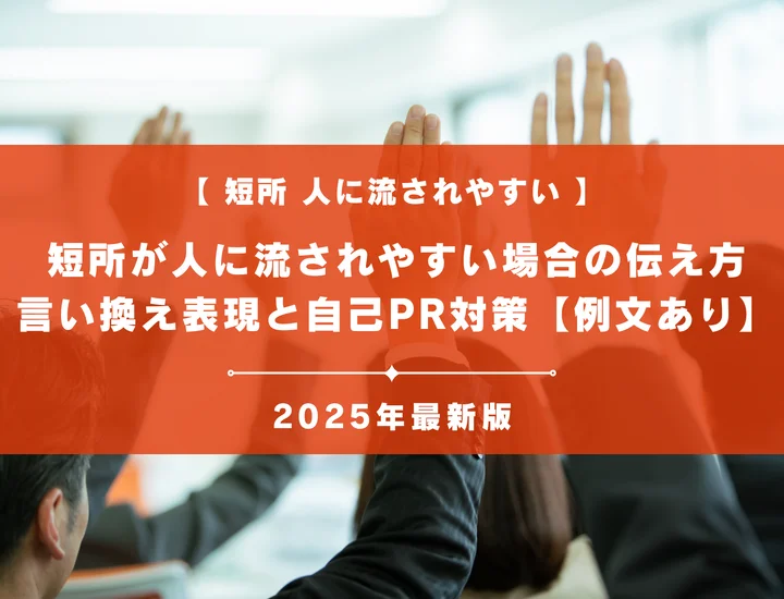 【例文あり】短所が人に流されやすい場合の伝え方｜言い換え表現と自己PR対策