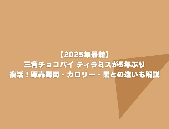 【2025年最新】三角チョコパイ ティラミスが5年ぶり復活！販売期間・カロリー・黒との違いも解説
