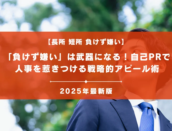 「負けず嫌い」は長所にも短所にもなる！自己PRで人事を惹きつける戦略的アピール術